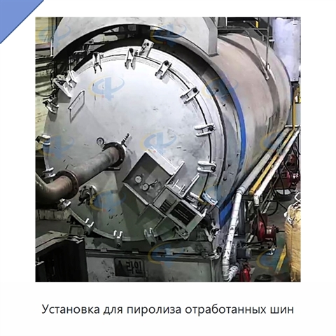 Установка для пиролиза отработанных шин