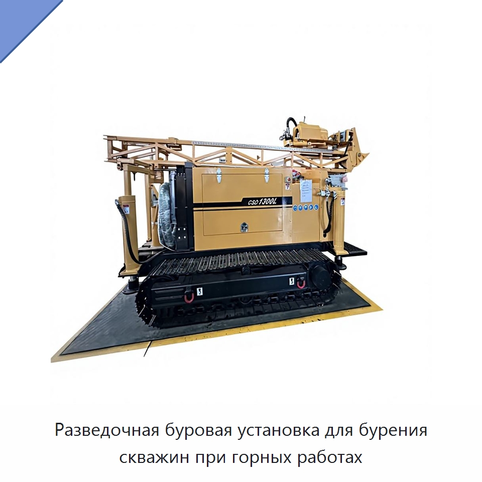 Разведочная буровая установка для бурения скважин при горных работах — Горнодобывающее оборудование