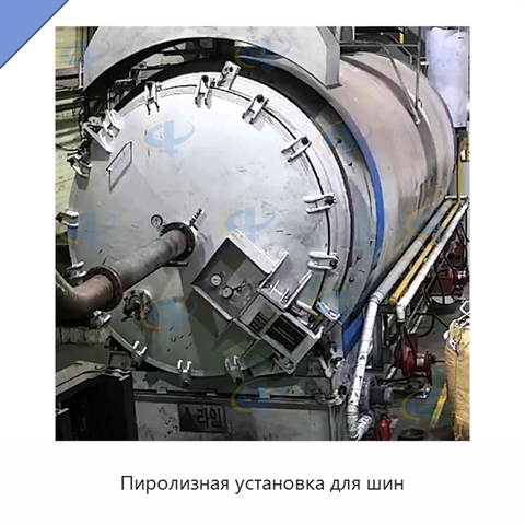 Пиролизная установка для шин