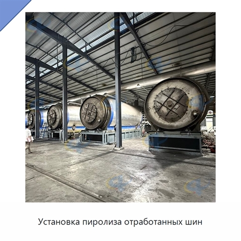 Установка пиролиза отработанных шин