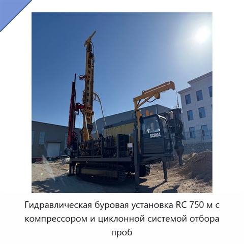 Гидравлическая буровая установка RC 750 м с компрессором и циклонной системой отбора проб