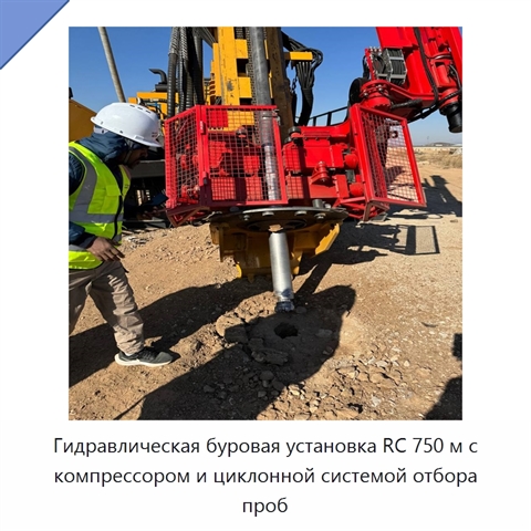 Гидравлическая буровая установка RC 750 м с компрессором и циклонной системой отбора проб