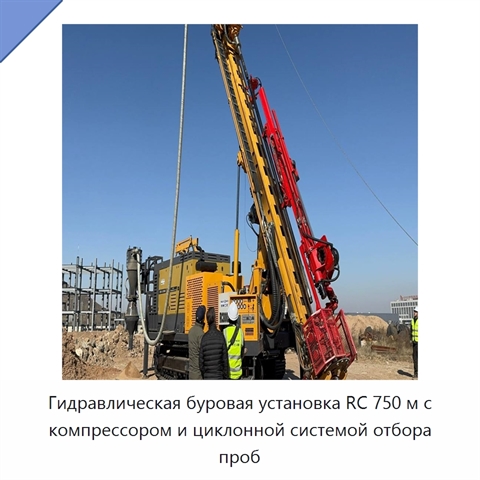 Гидравлическая буровая установка RC 750 м с компрессором и циклонной системой отбора проб