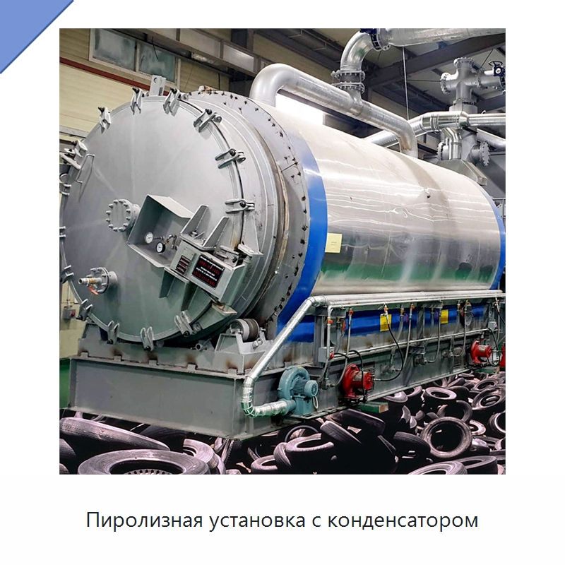 Пиролизная установка с конденсатором — Оборудование для переработки резины