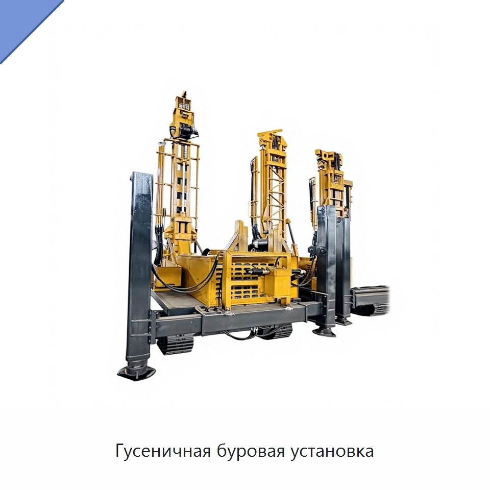 Гусеничная буровая установка — Горнодобывающее оборудование
