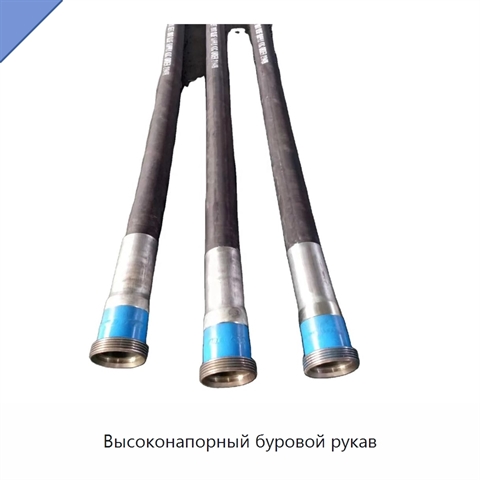 Высоконапорный буровой рукав