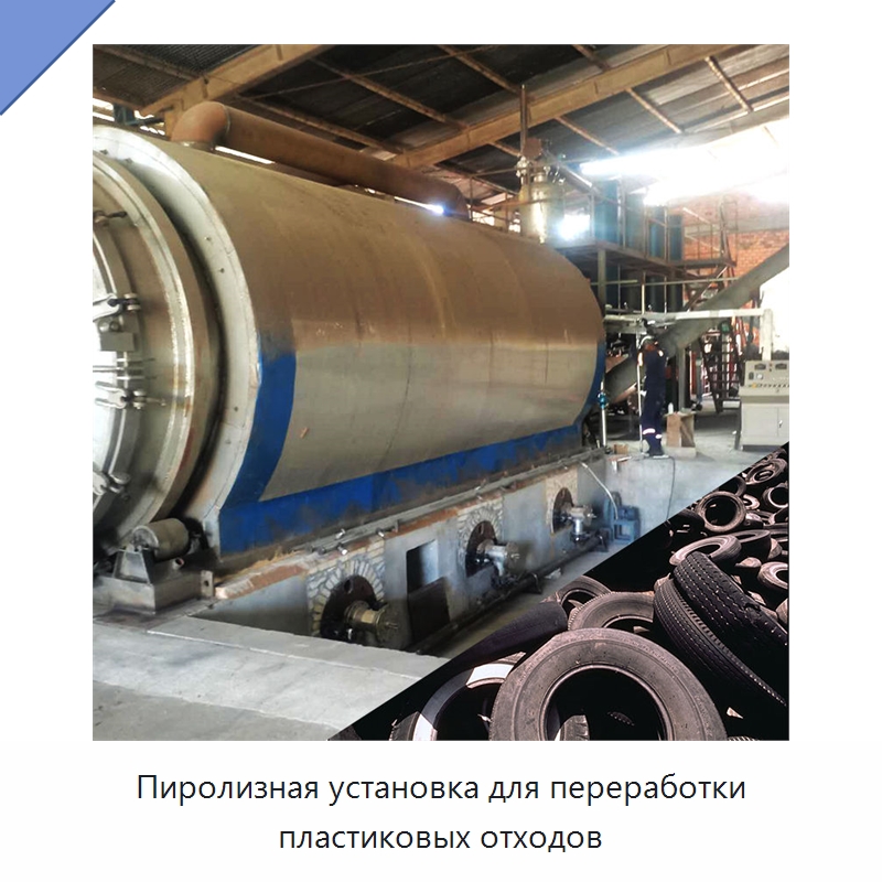 Пиролизная установка для переработки пластиковых отходов — Оборудование для переработки резины