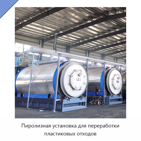 Пиролизная установка для переработки пластиковых отходов