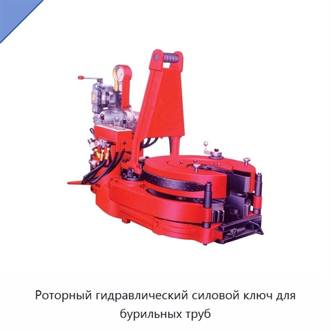 Роторный гидравлический силовой ключ для бурильных труб