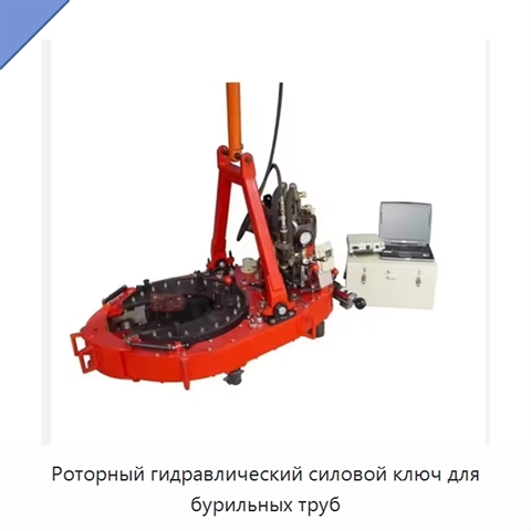 Роторный гидравлический силовой ключ для бурильных труб
