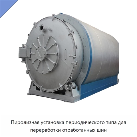 Пиролизная установка периодического типа для переработки отработанных шин