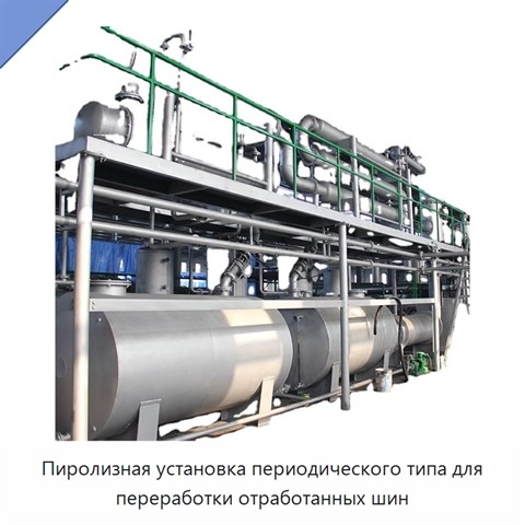 Пиролизная установка периодического типа для переработки отработанных шин