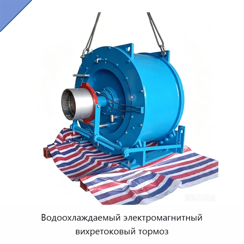Водоохлаждаемый электромагнитный вихретоковый тормоз