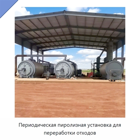 Периодическая пиролизная установка для переработки отходов