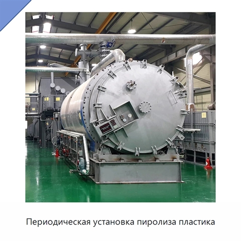 Периодическая установка пиролиза пластика
