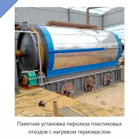 Пакетная установка пиролиза пластиковых отходов с нагревом термомаслом