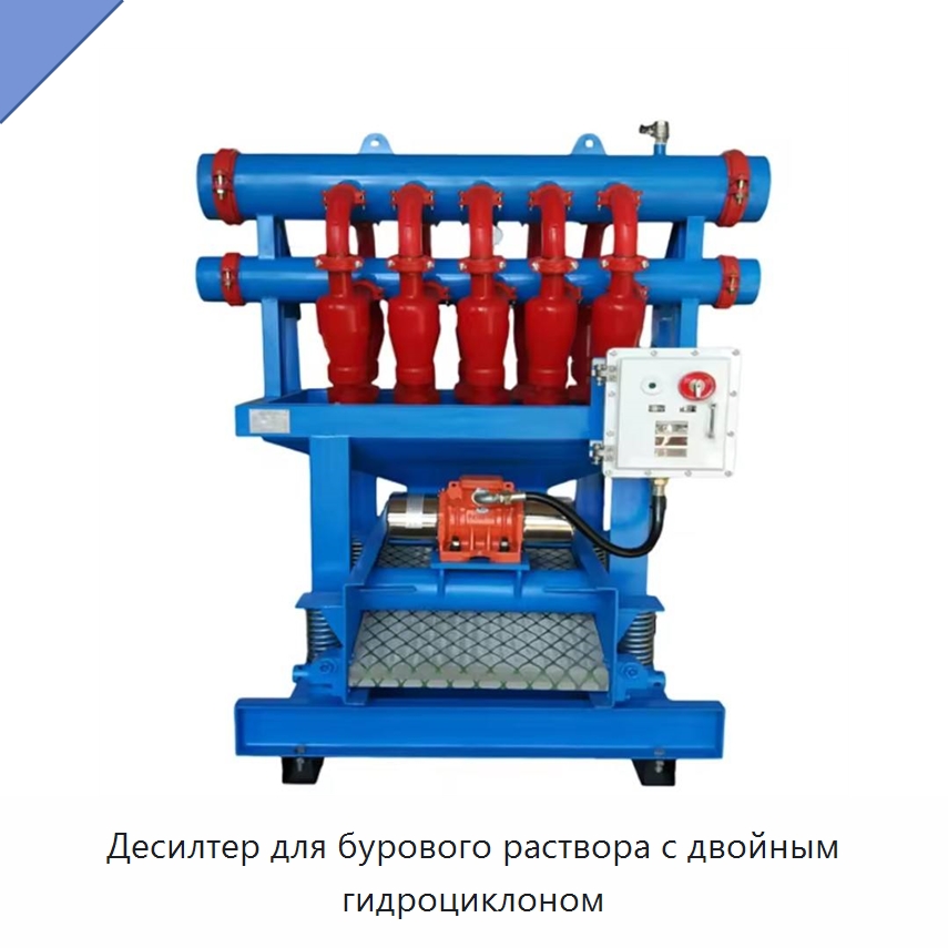 Десилтер для бурового раствора с двойным гидроциклоном — Нефтепромысловое оборудование