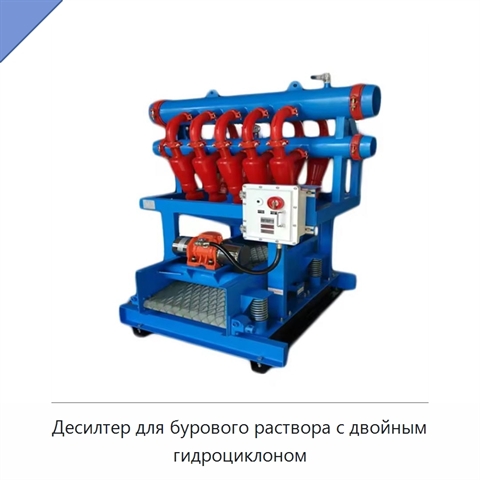 Десилтер для бурового раствора с двойным гидроциклоном