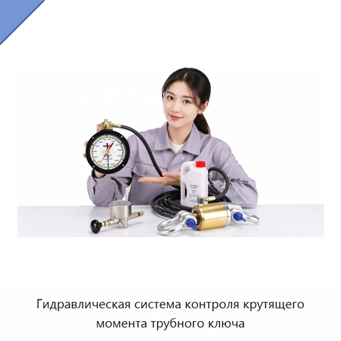 Гидравлическая система контроля крутящего момента трубного ключа