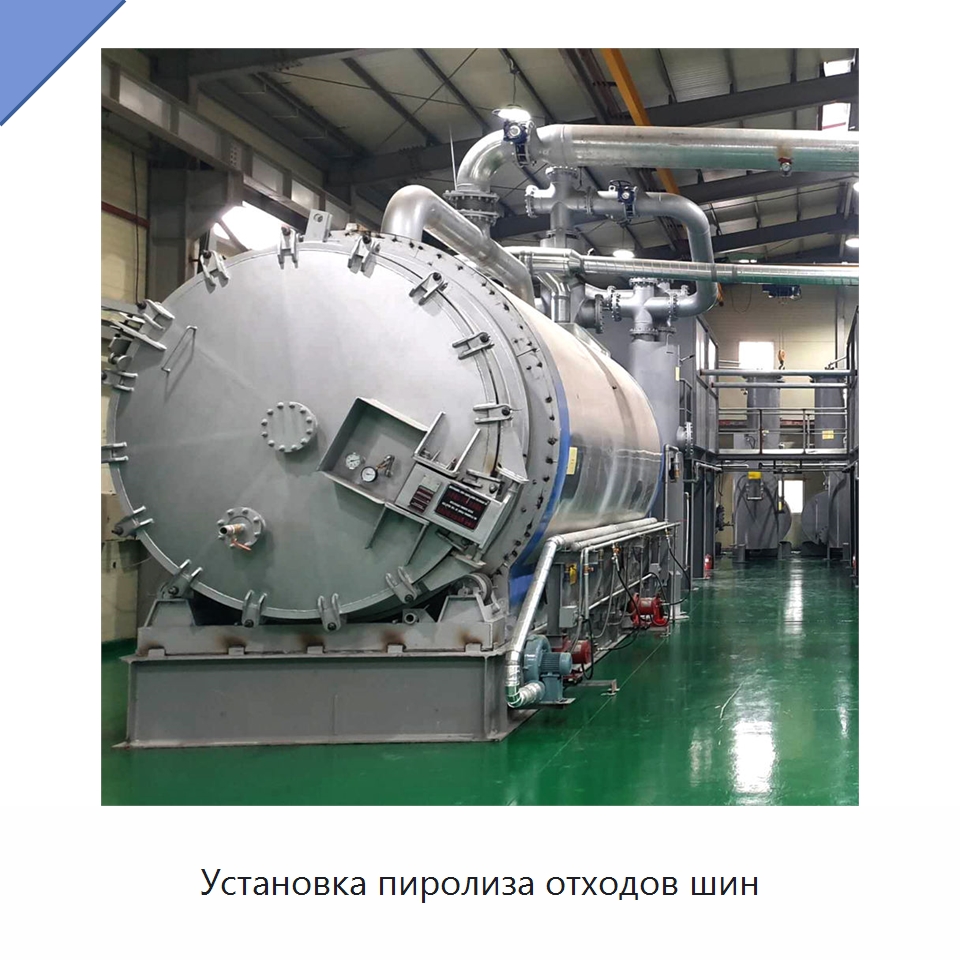 Установка пиролиза отходов шин — Оборудование для переработки резины