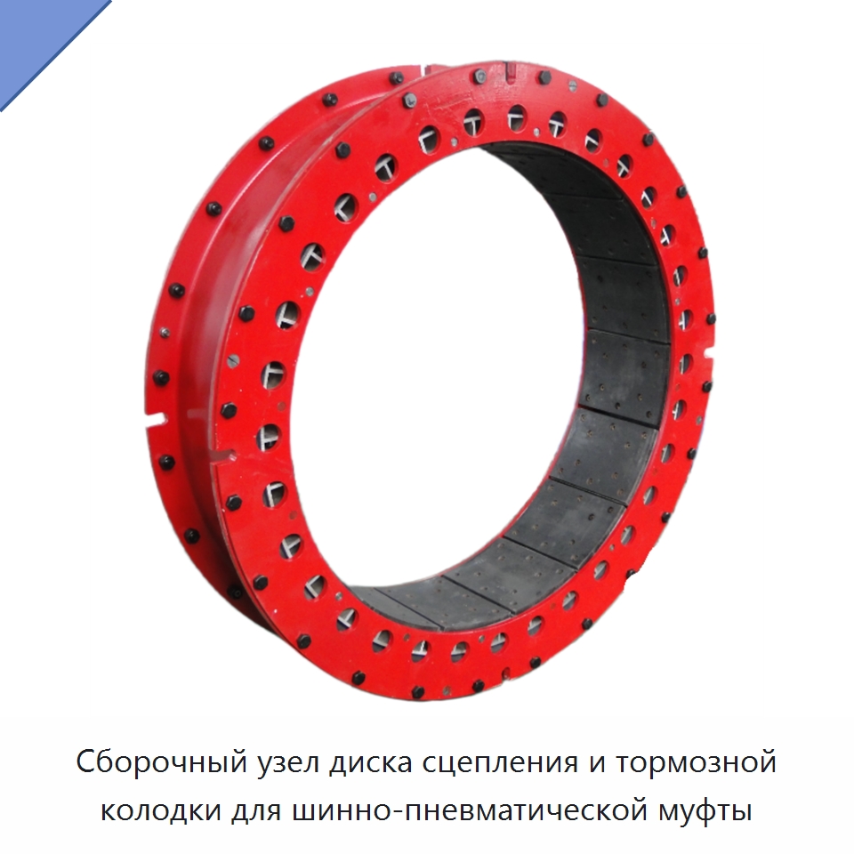 Сборочный узел диска сцепления и тормозной колодки для шинно-пневматической муфты — Нефтепромысловое оборудование