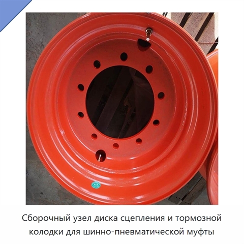 Сборочный узел диска сцепления и тормозной колодки для шинно-пневматической муфты