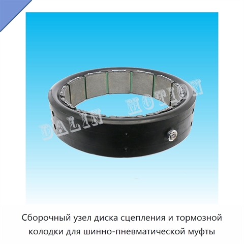 Сборочный узел диска сцепления и тормозной колодки для шинно-пневматической муфты