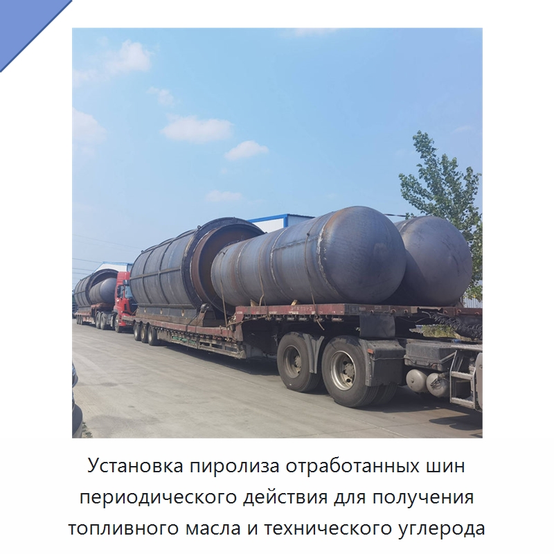 Установка пиролиза отработанных шин периодического действия для получения топливного масла и технического углерода — Оборудование для переработки резины