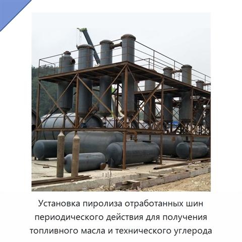 Установка пиролиза отработанных шин периодического действия для получения топливного масла и технического углерода