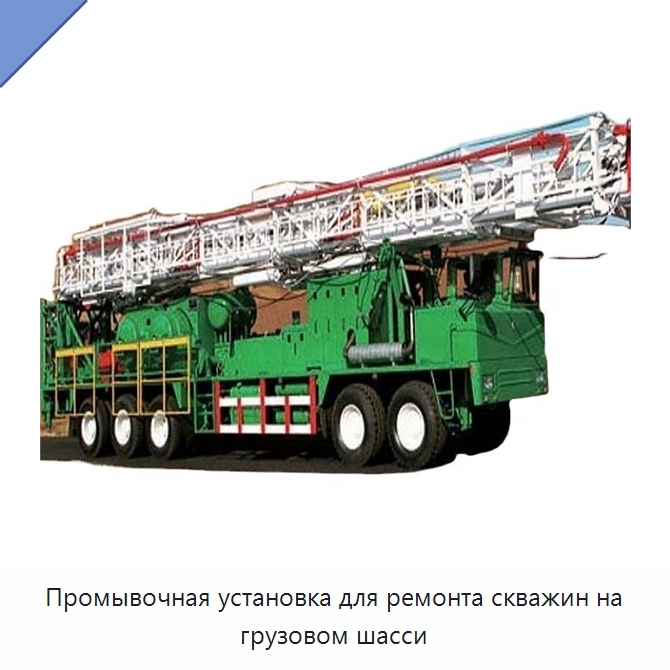 Промывочная установка для ремонта скважин на грузовом шасси — Нефтепромысловое оборудование