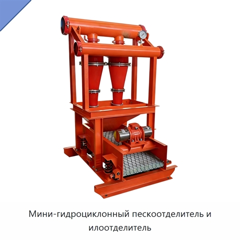 Мини-гидроциклонный пескоотделитель и илоотделитель