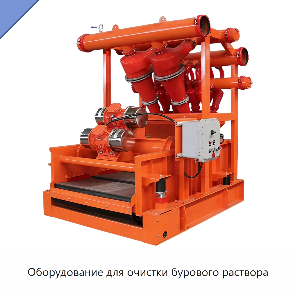 Оборудование для очистки бурового раствора — Нефтепромысловое оборудование