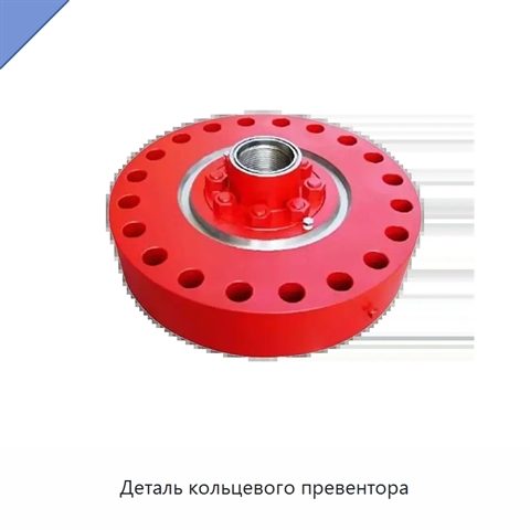 Деталь кольцевого превентора