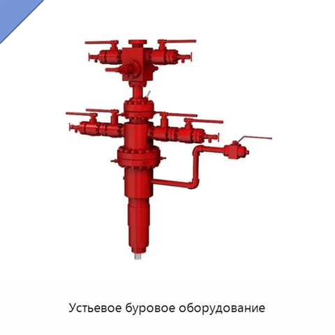 Устьевое буровое оборудование