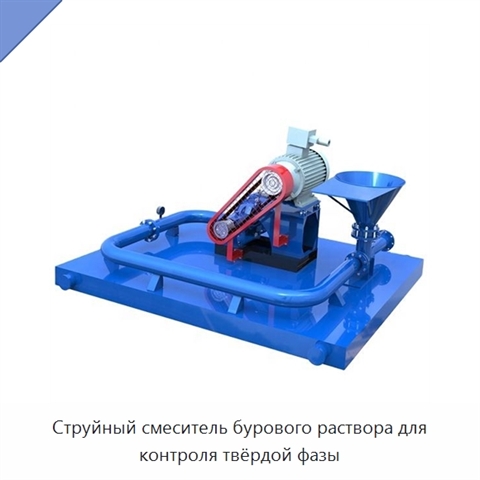 Струйный смеситель бурового раствора для контроля твёрдой фазы