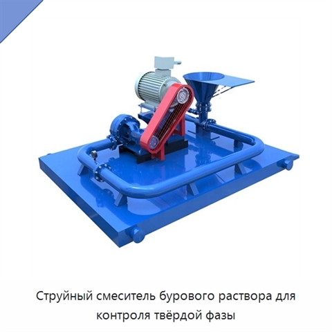 Струйный смеситель бурового раствора для контроля твёрдой фазы