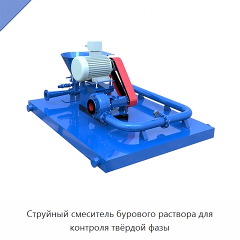 Струйный смеситель бурового раствора для контроля твёрдой фазы