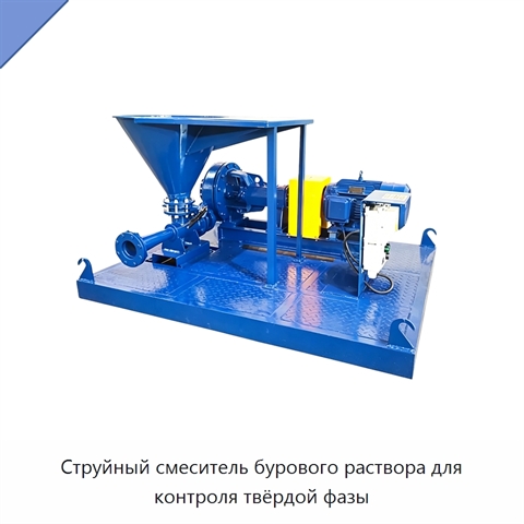 Струйный смеситель бурового раствора для контроля твёрдой фазы