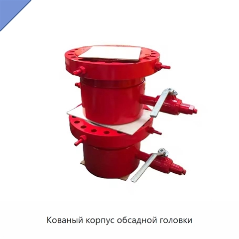 Кованый корпус обсадной головки