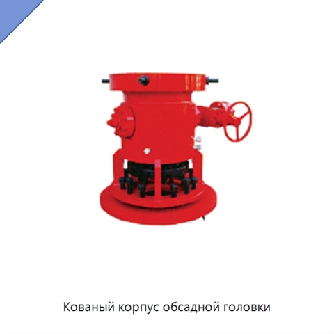 Кованый корпус обсадной головки
