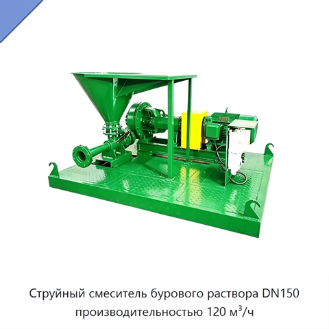 Струйный смеситель бурового раствора DN150 производительностью 120 м³/ч