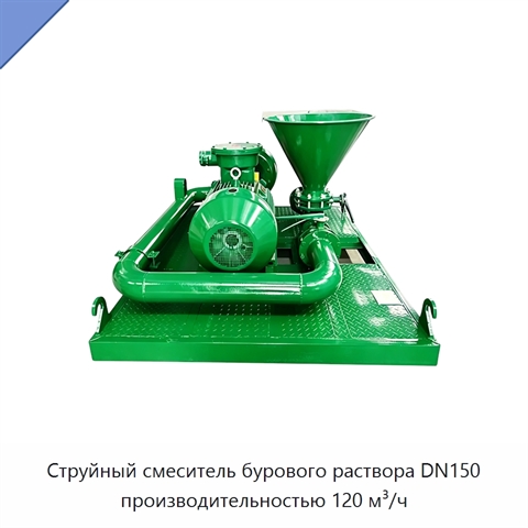 Струйный смеситель бурового раствора DN150 производительностью 120 м³/ч