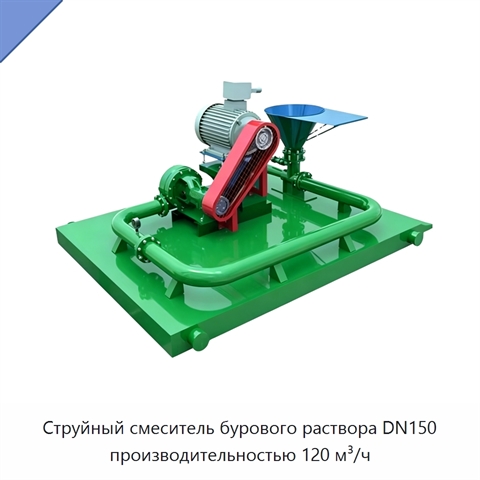 Струйный смеситель бурового раствора DN150 производительностью 120 м³/ч