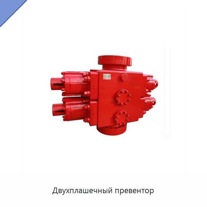 Двухплашечный превентор — Горнодобывающее оборудование