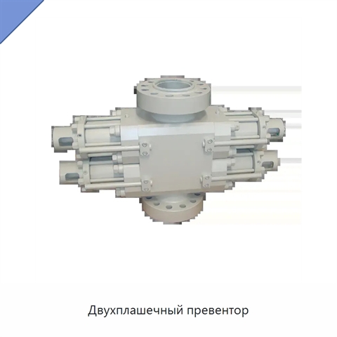 Двухплашечный превентор