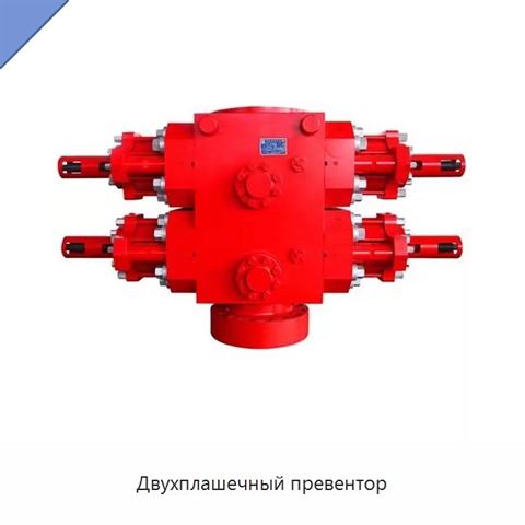 Двухплашечный превентор