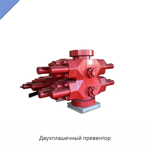 Двухплашечный превентор