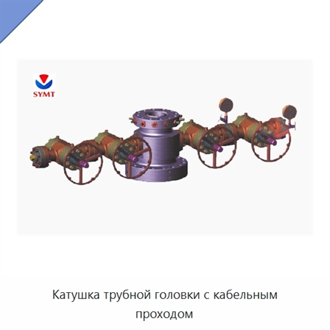 Катушка трубной головки с кабельным проходом