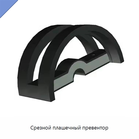 Срезной плашечный превентор