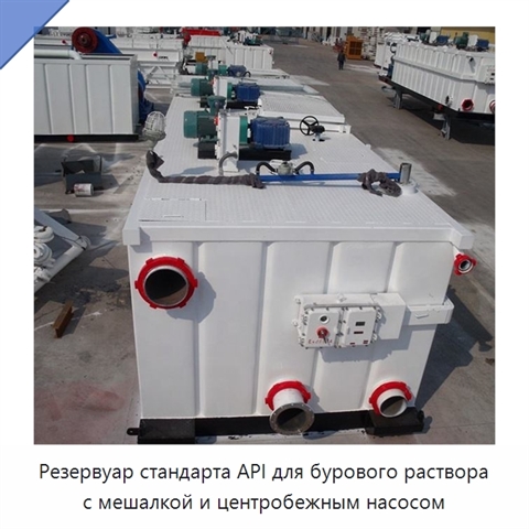 Резервуар стандарта API для бурового раствора с мешалкой и центробежным насосом